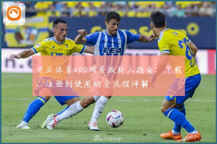 开云体育app网页版新人指南：下载、注册到使用的全流程详解