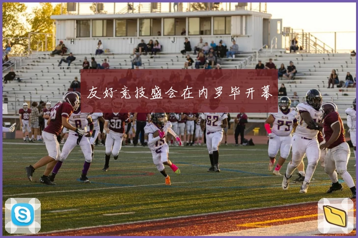 友好竞技盛会在内罗毕开幕