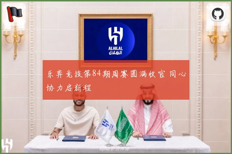 乐弈竞技第84期周赛圆满收官 同心协力启新程