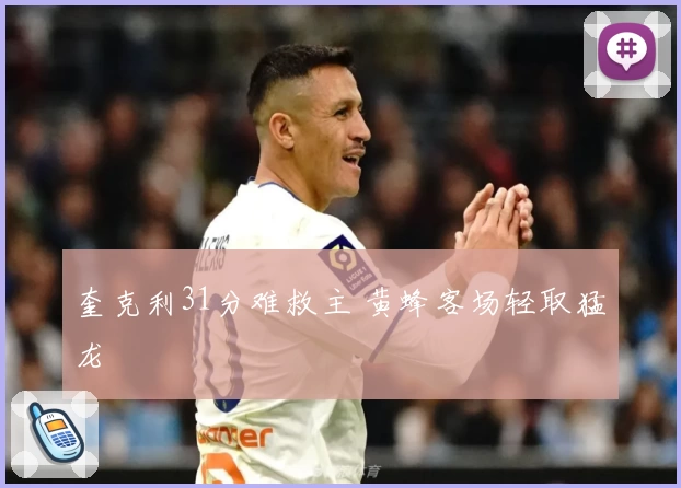 奎克利31分难救主 黄蜂客场轻取猛龙