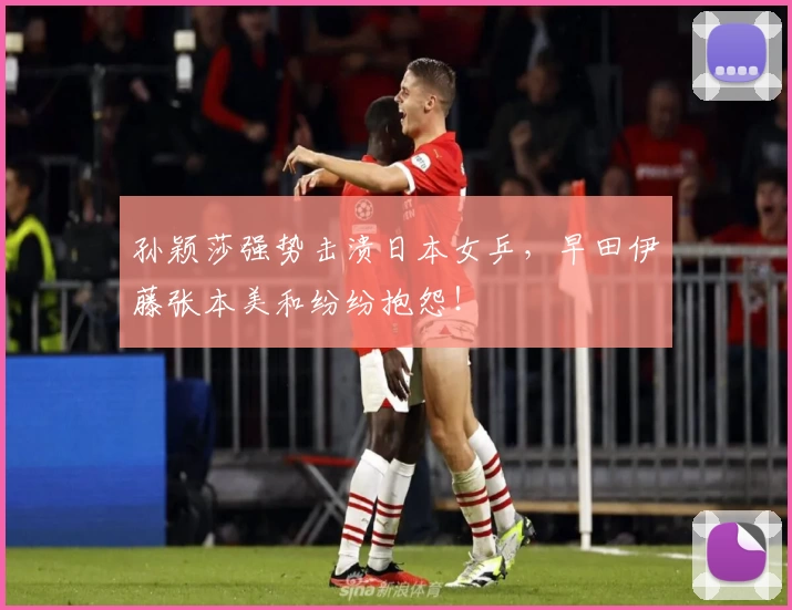 孙颖莎强势击溃日本女乒，早田伊藤张本美和纷纷抱怨！