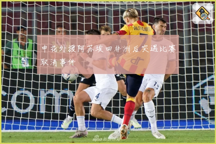 申花外援阿苏埃回非洲后突遇比赛取消事件