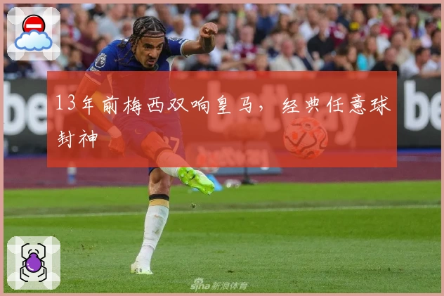 13年前梅西双响皇马,经典任意球封神