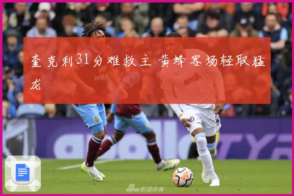 奎克利31分难救主 黄蜂客场轻取猛龙