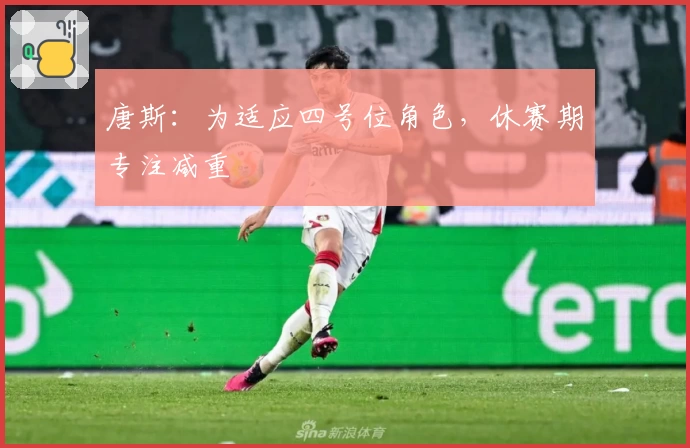 唐斯：为适应四号位角色，休赛期专注减重