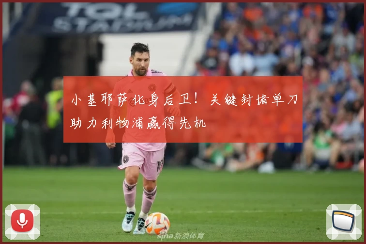 小基耶萨化身后卫！关键封堵单刀助力利物浦赢得先机