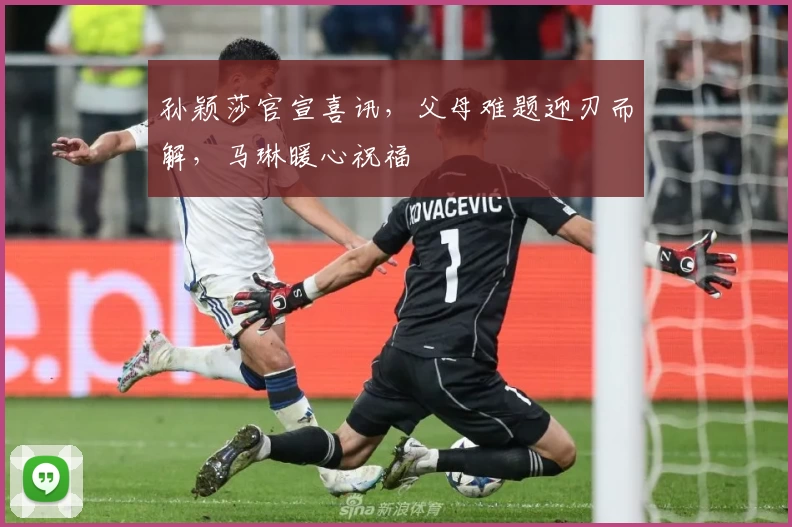 孙颖莎官宣喜讯，父母难题迎刃而解，马琳暖心祝福