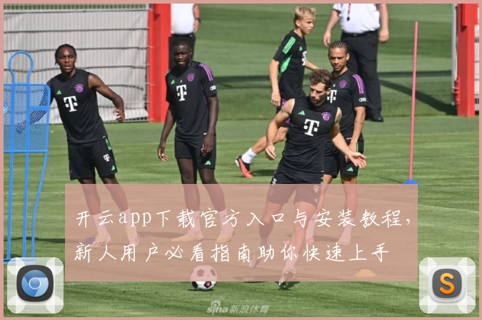 开云app下载官方入口与安装教程,新人用户必看指南助你快速上手