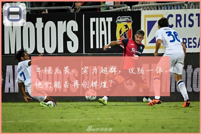 年轻无畏，实力超群，攻防一体，他们能否再创辉煌？