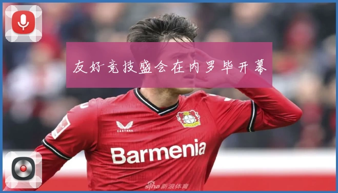 友好竞技盛会在内罗毕开幕