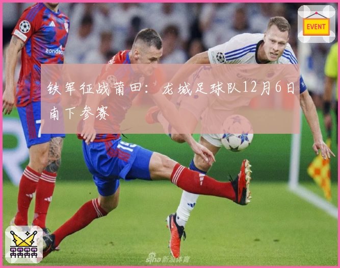 铁军征战莆田：龙城足球队12月6日南下参赛