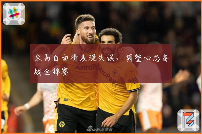 朱易自由滑表现失误，调整心态备战全锦赛